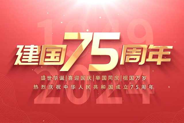 上海集英文化傳播有限公司恭祝大家國慶節快樂！